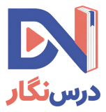درس نگار