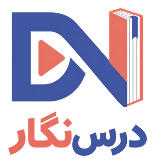 درس نگار